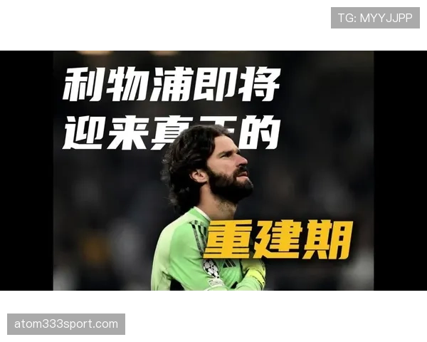 利物浦冲击力仍在,节奏失控问题逐步显现,赛季表现稳定性面临考验 利物浦冲击力仍在,节奏失控问题逐步显现,赛季表现稳定性面临考验