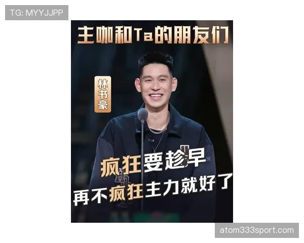 林书豪穿得像邻家哥哥，口袋里却能扫光我银行卡