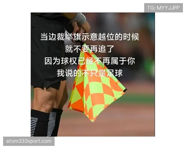足球边裁职责详解：判罚越位与协助主裁关键规则
