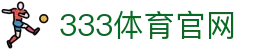 333体育(中国)体育资讯中心 - 专业体育新闻平台